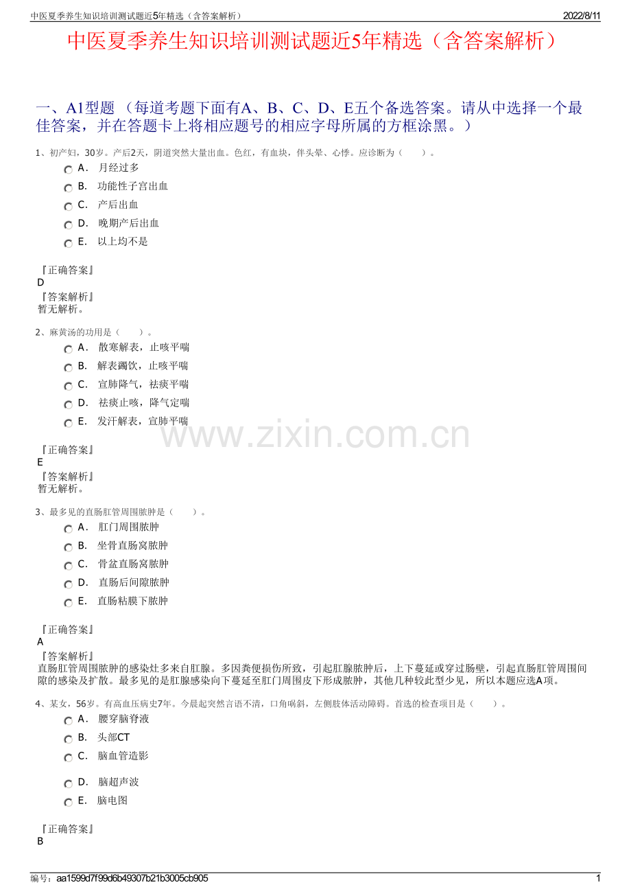 中医夏季养生知识培训测试题近5年精选（含答案解析）.pdf_第1页