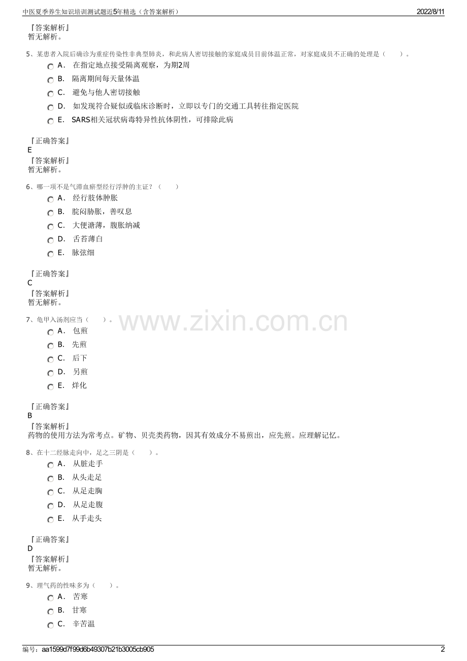 中医夏季养生知识培训测试题近5年精选（含答案解析）.pdf_第2页