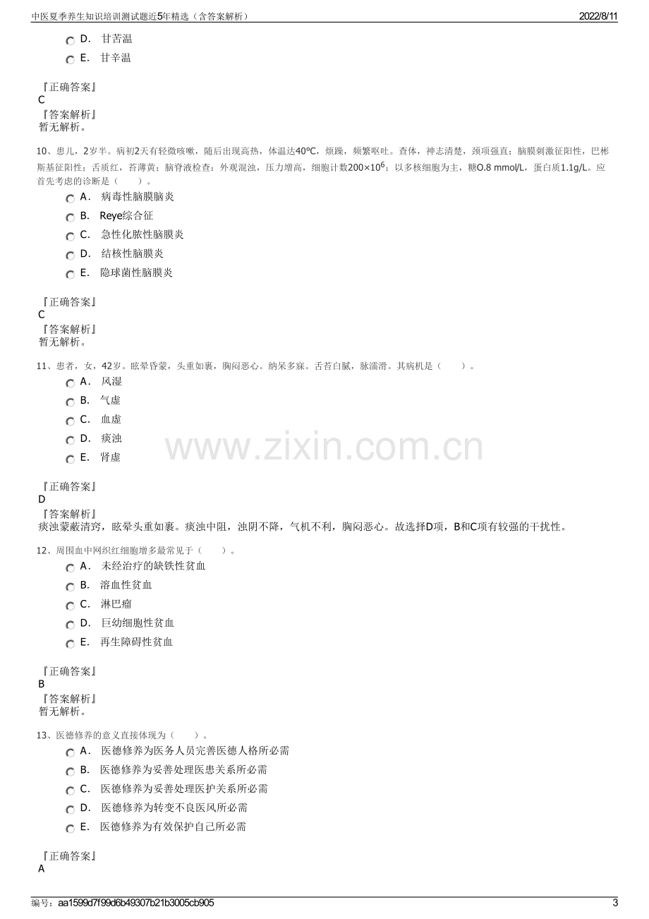 中医夏季养生知识培训测试题近5年精选（含答案解析）.pdf_第3页