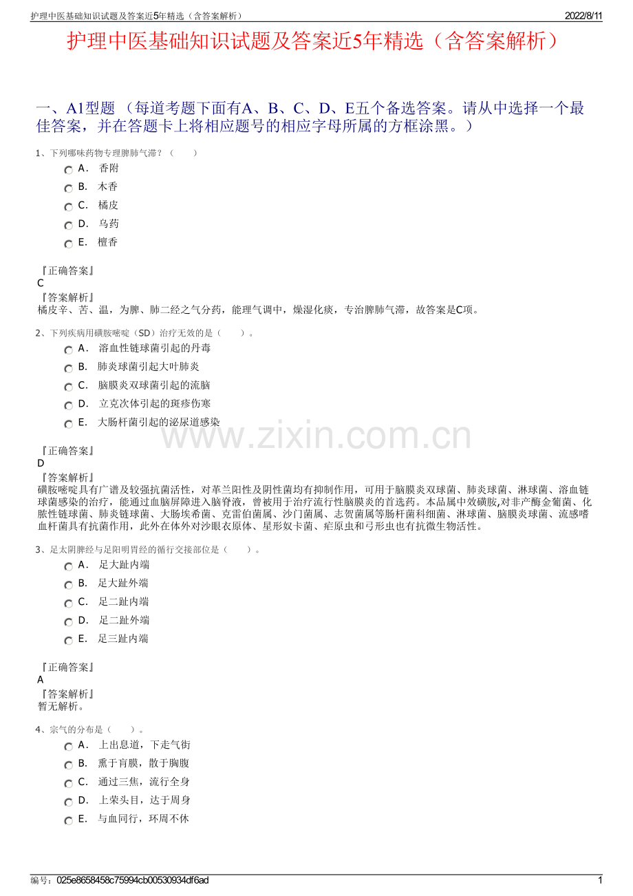 护理中医基础知识试题及答案近5年精选（含答案解析）.pdf_第1页