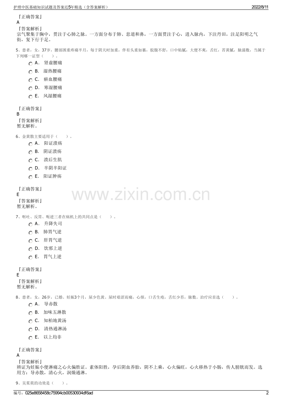 护理中医基础知识试题及答案近5年精选（含答案解析）.pdf_第2页