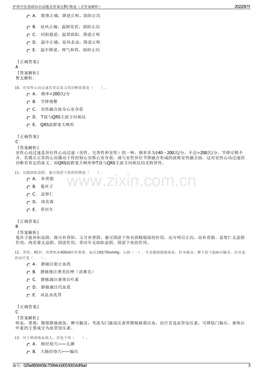 护理中医基础知识试题及答案近5年精选（含答案解析）.pdf_第3页