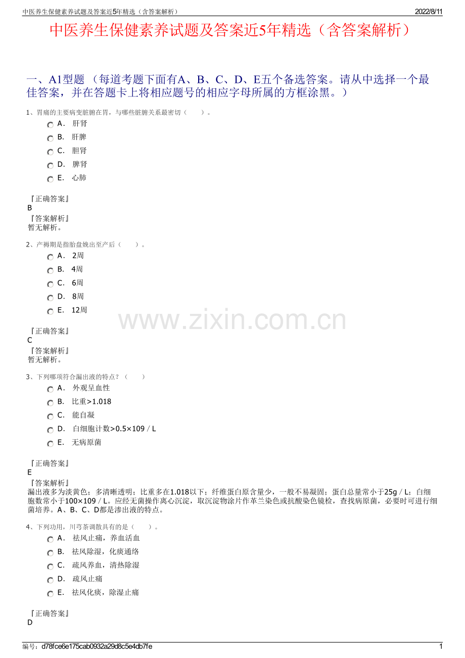 中医养生保健素养试题及答案近5年精选（含答案解析）.pdf_第1页