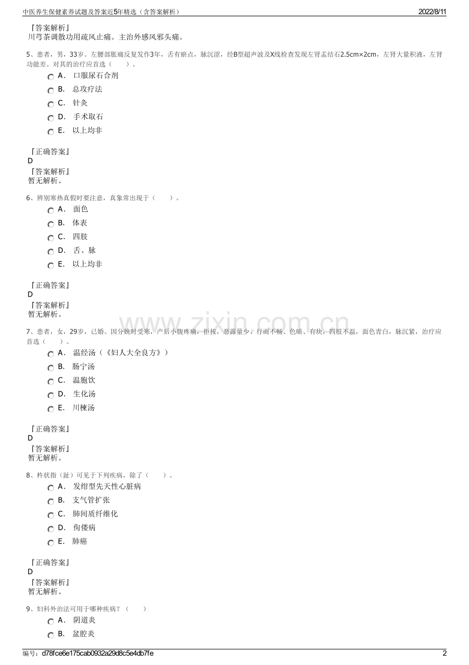 中医养生保健素养试题及答案近5年精选（含答案解析）.pdf_第2页