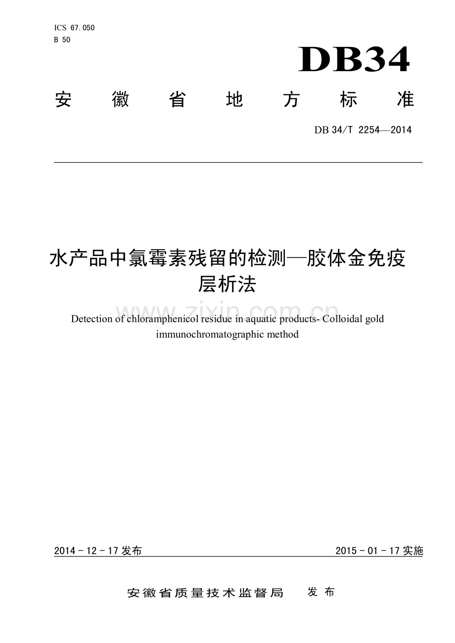 DB34∕T 2254-2014 水产品中氯霉素残留的检测-胶体金免疫层析法(安徽省).pdf_第1页