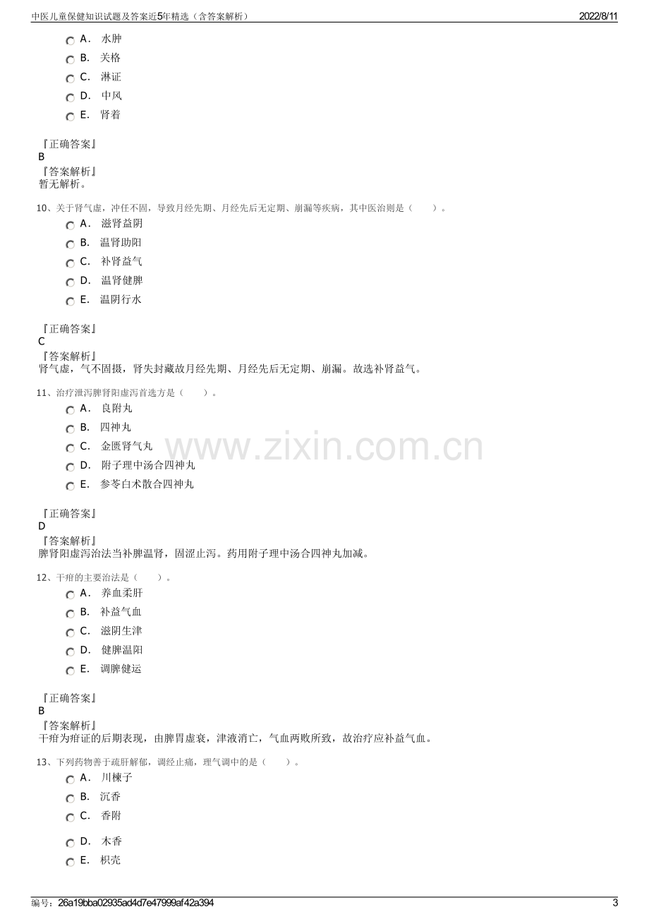 中医儿童保健知识试题及答案近5年精选（含答案解析）.pdf_第3页