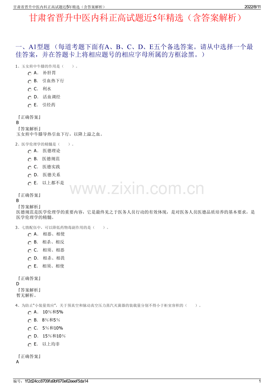 甘肃省晋升中医内科正高试题近5年精选（含答案解析）.pdf_第1页