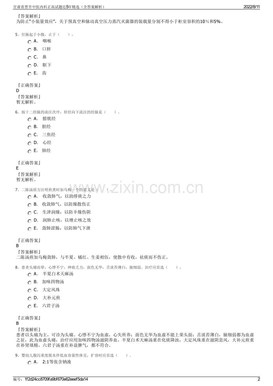 甘肃省晋升中医内科正高试题近5年精选（含答案解析）.pdf_第2页