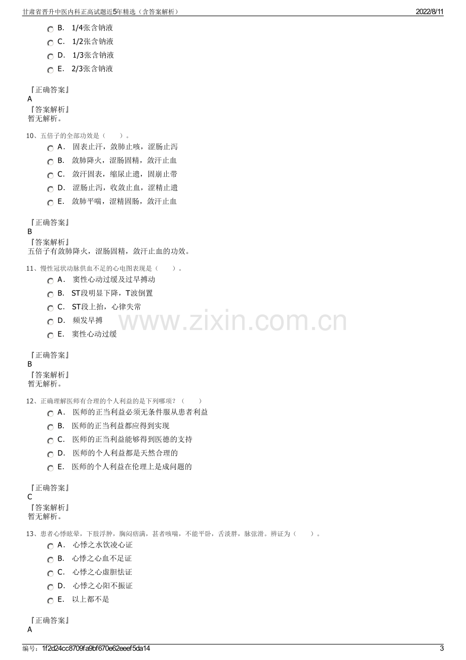 甘肃省晋升中医内科正高试题近5年精选（含答案解析）.pdf_第3页