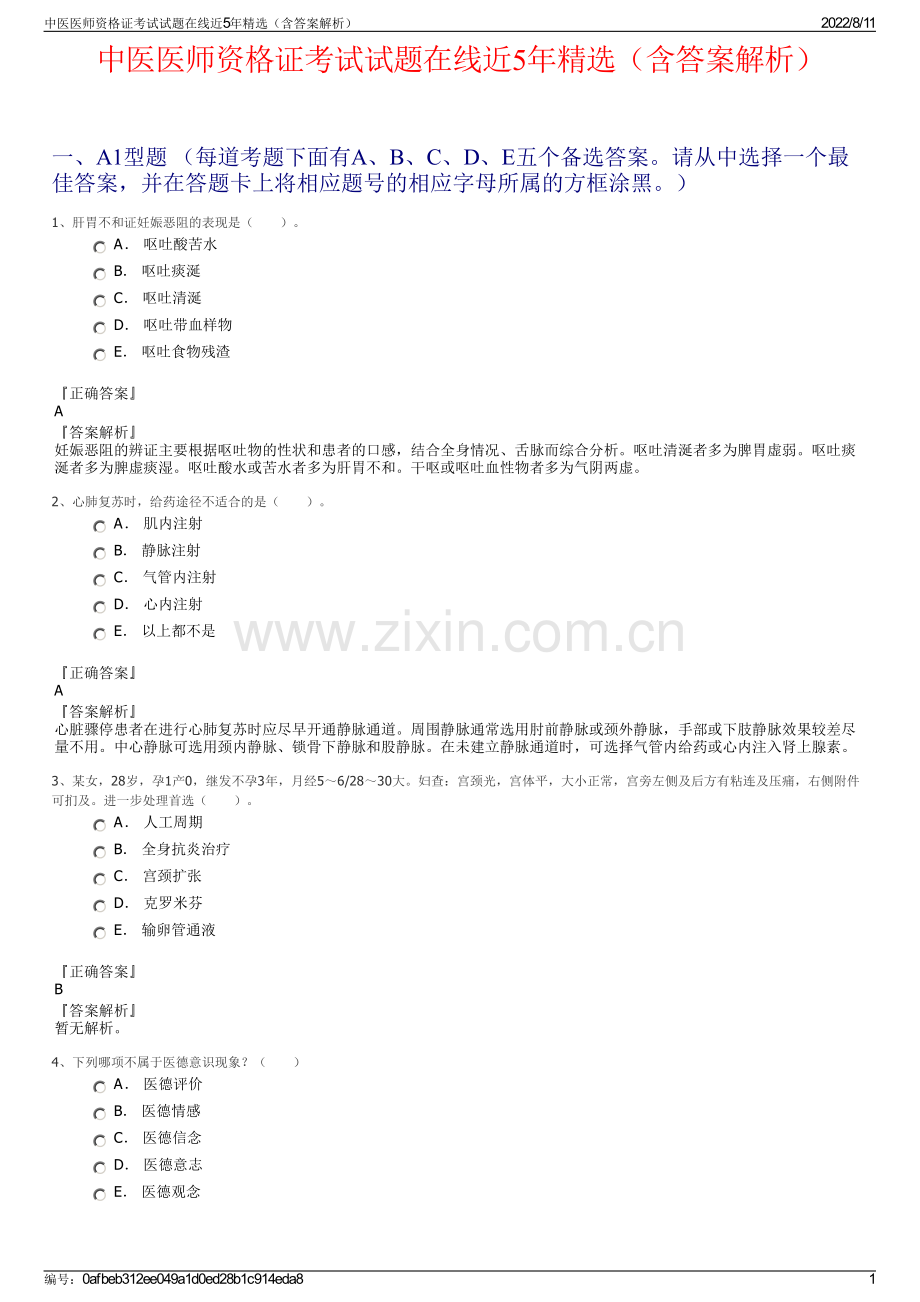 中医医师资格证考试试题在线近5年精选（含答案解析）.pdf_第1页