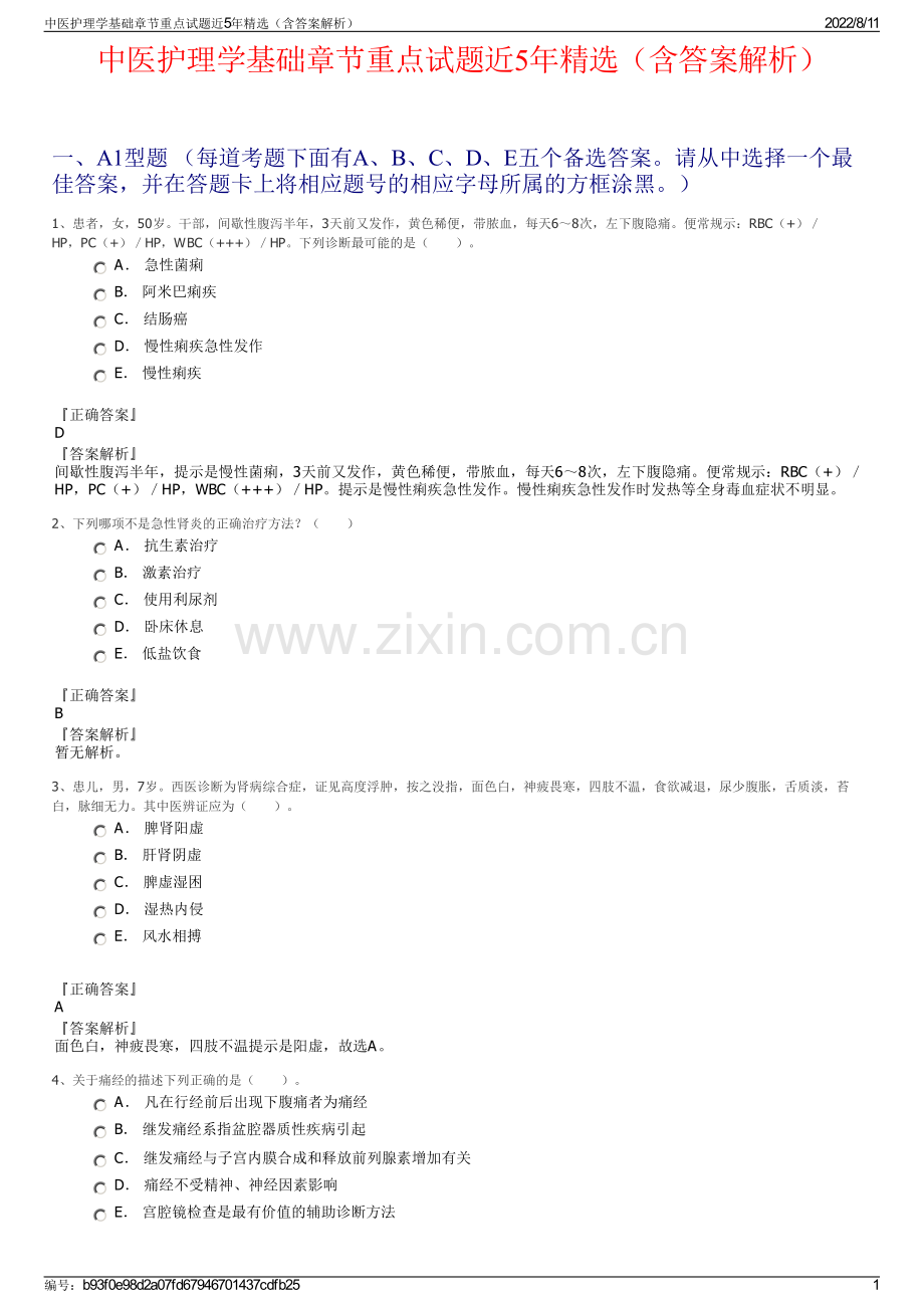 中医护理学基础章节重点试题近5年精选（含答案解析）.pdf_第1页