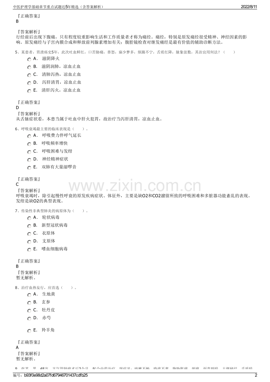 中医护理学基础章节重点试题近5年精选（含答案解析）.pdf_第2页