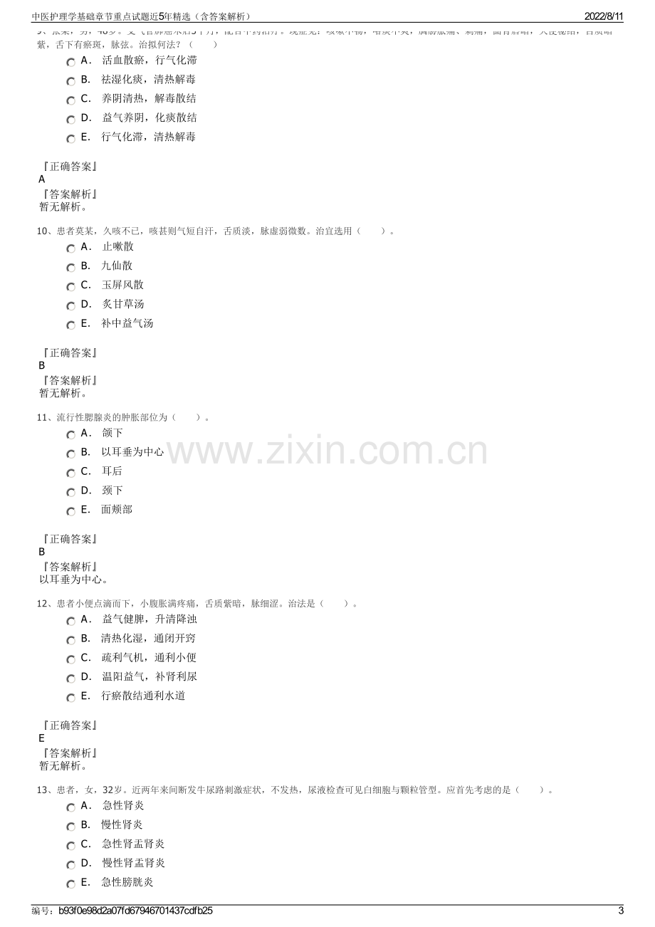 中医护理学基础章节重点试题近5年精选（含答案解析）.pdf_第3页