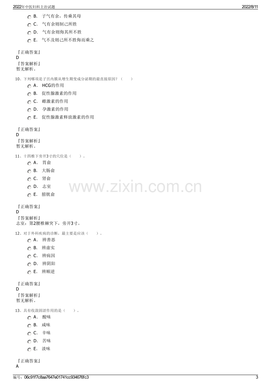 2022年中医妇科主治试题.pdf_第3页