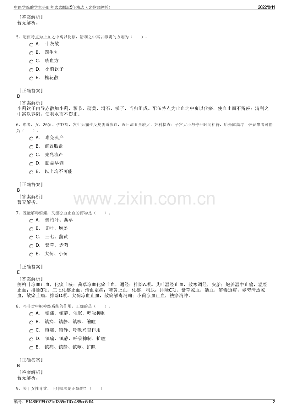 中医学院的学生手册考试试题近5年精选（含答案解析）.pdf_第2页