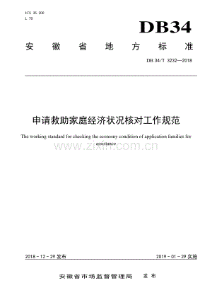 DB34∕T 3232-2018 申请救助家庭经济状况核对工作规范(安徽省).pdf