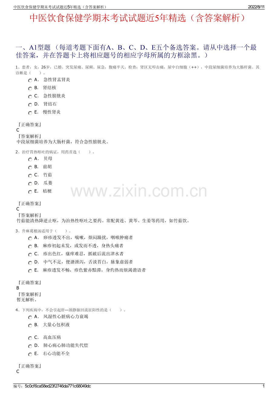 中医饮食保健学期末考试试题近5年精选（含答案解析）.pdf_第1页