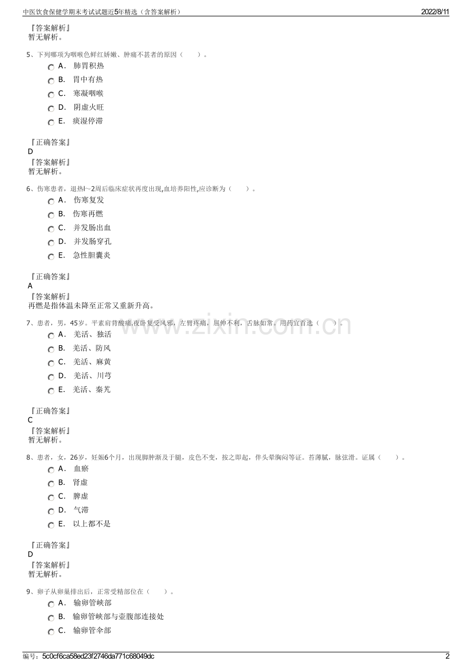 中医饮食保健学期末考试试题近5年精选（含答案解析）.pdf_第2页