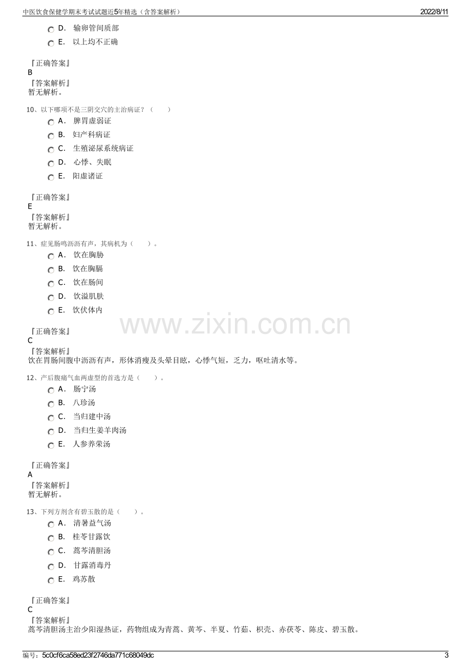 中医饮食保健学期末考试试题近5年精选（含答案解析）.pdf_第3页