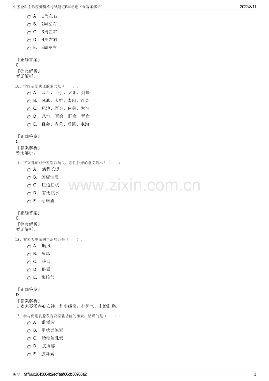 中医全科主治医师资格考试题近5年精选（含答案解析）.pdf_第3页