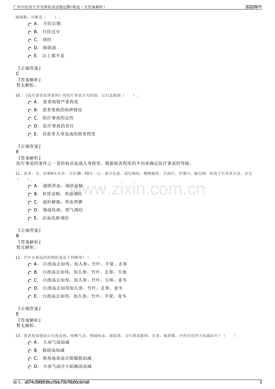 广州中医药大学考博初试试题近5年精选（含答案解析）.pdf_第3页