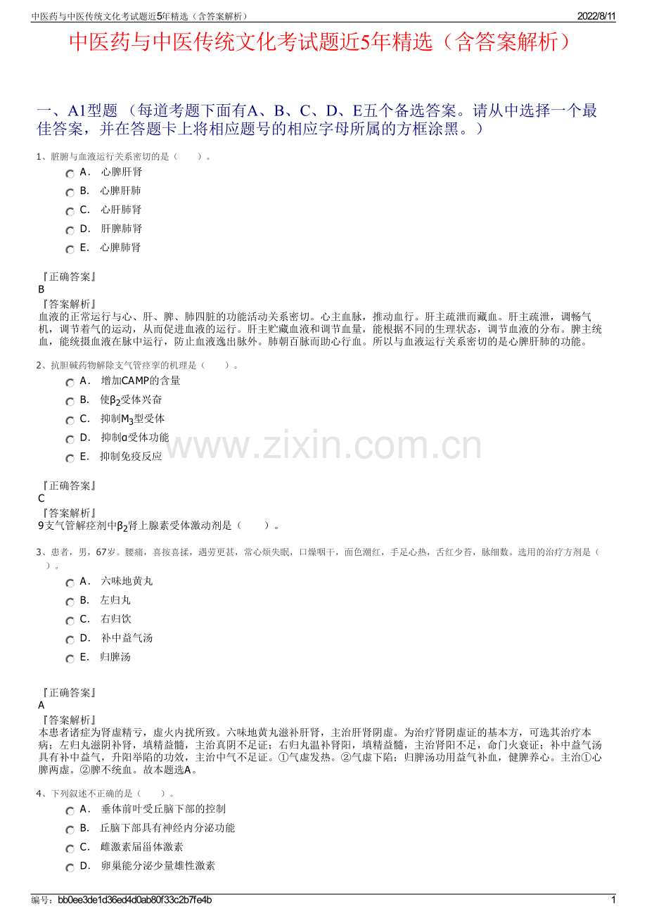 中医药与中医传统文化考试题近5年精选（含答案解析）.pdf_第1页