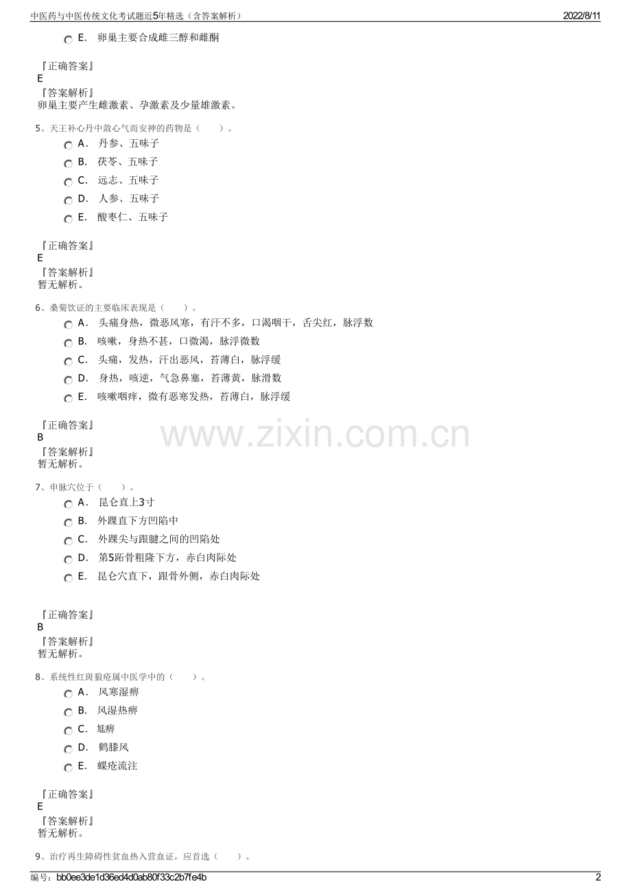 中医药与中医传统文化考试题近5年精选（含答案解析）.pdf_第2页