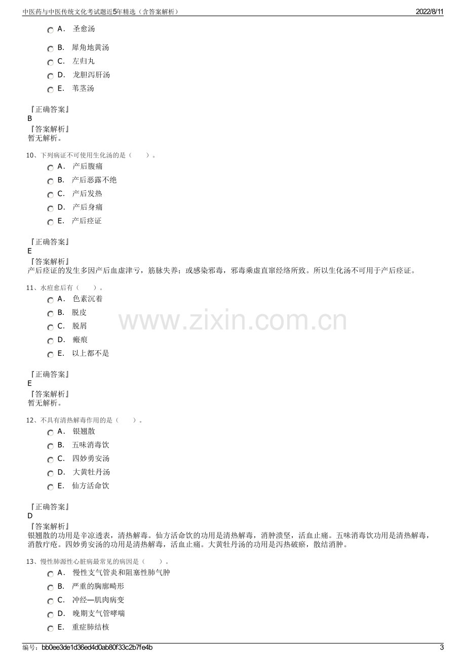 中医药与中医传统文化考试题近5年精选（含答案解析）.pdf_第3页