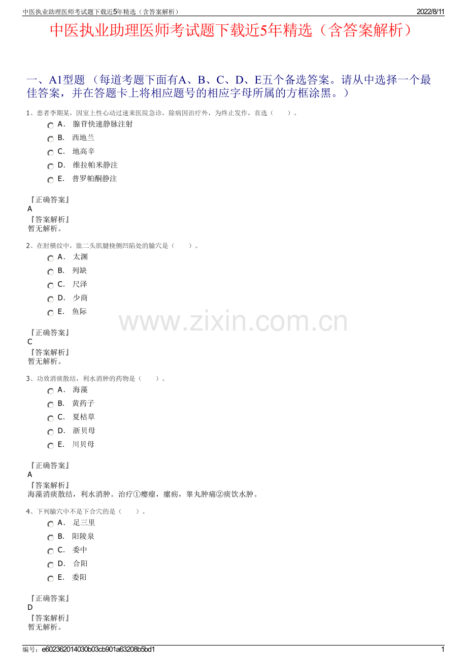 中医执业助理医师考试题下载近5年精选（含答案解析）.pdf_第1页