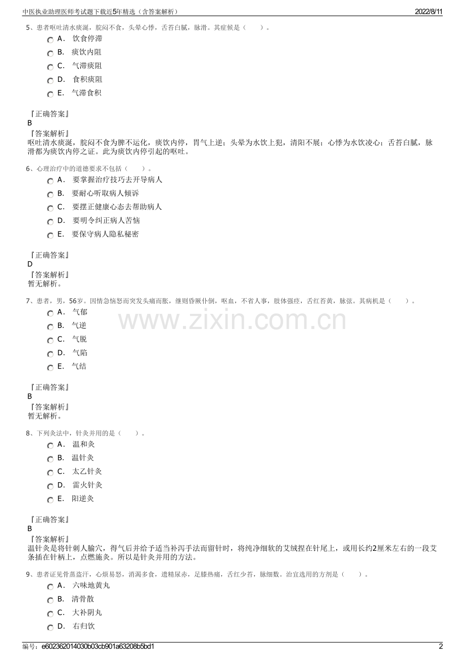 中医执业助理医师考试题下载近5年精选（含答案解析）.pdf_第2页