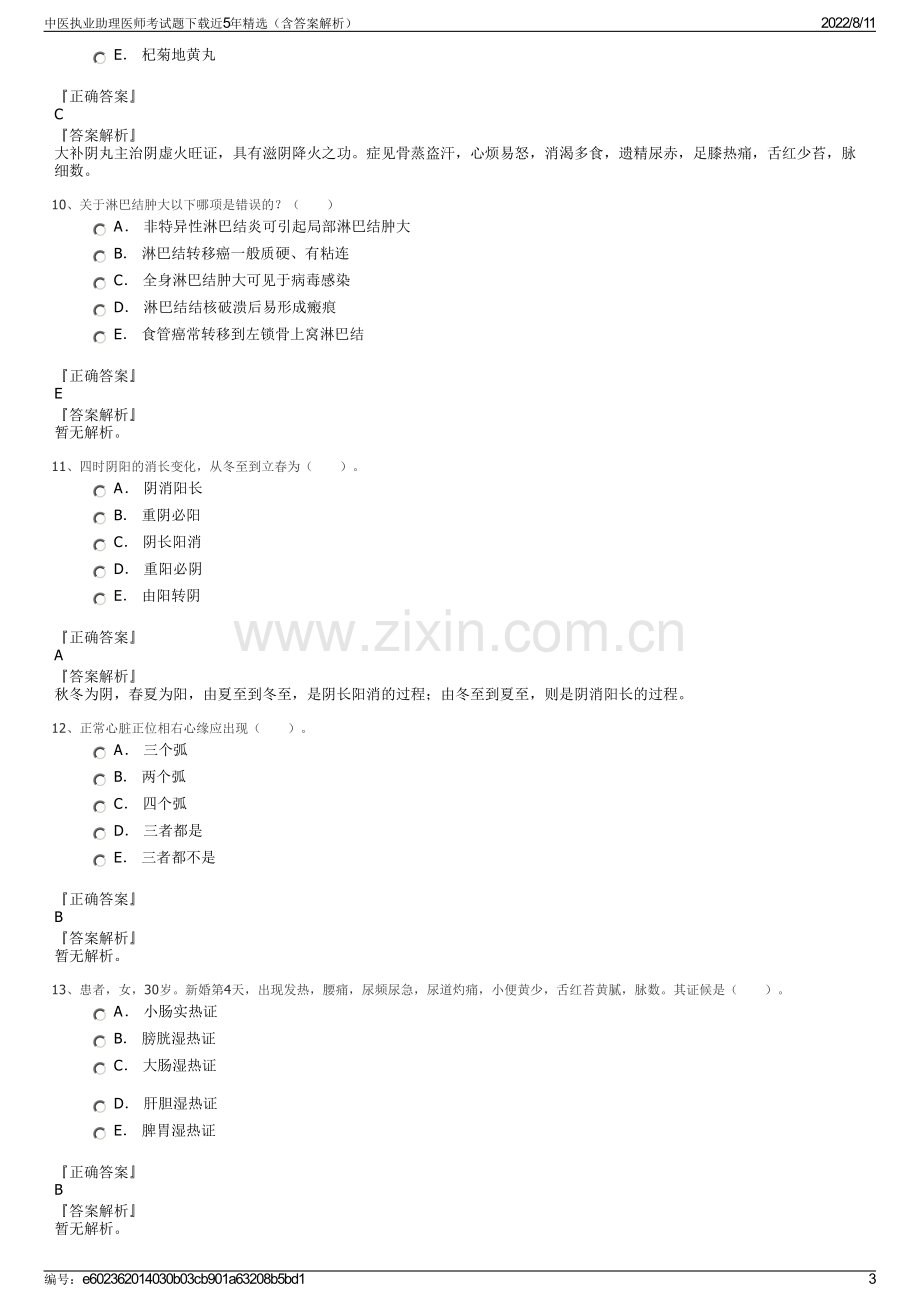 中医执业助理医师考试题下载近5年精选（含答案解析）.pdf_第3页