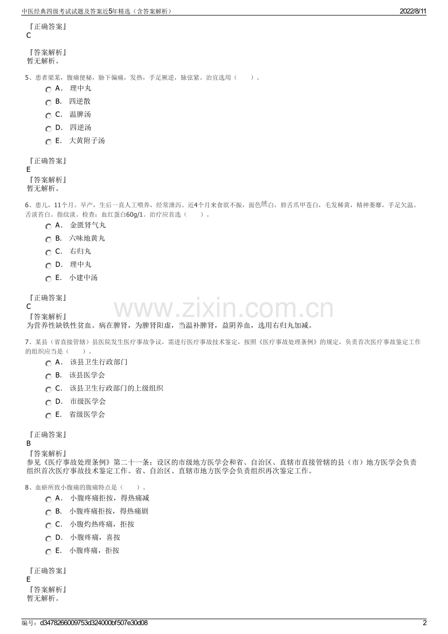 中医经典四级考试试题及答案近5年精选（含答案解析）.pdf_第2页