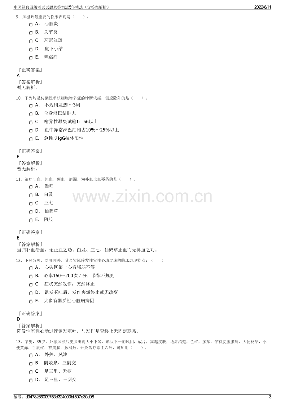 中医经典四级考试试题及答案近5年精选（含答案解析）.pdf_第3页