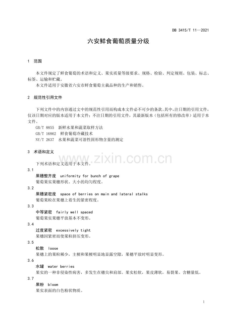 DB3415∕T 11-2021 六安鲜食葡萄质量分级(六安市).pdf_第3页