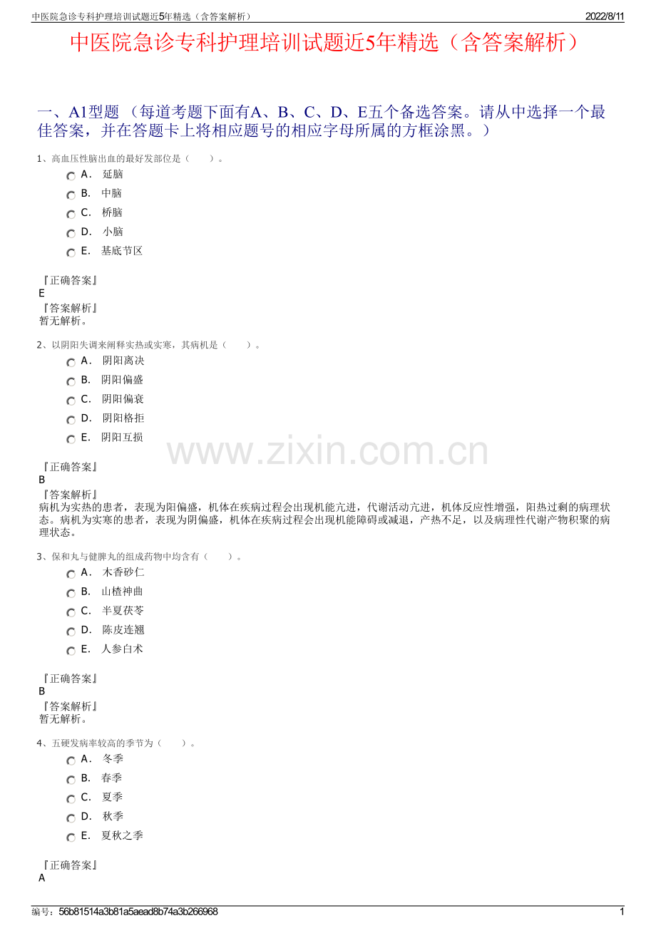 中医院急诊专科护理培训试题近5年精选（含答案解析）.pdf_第1页