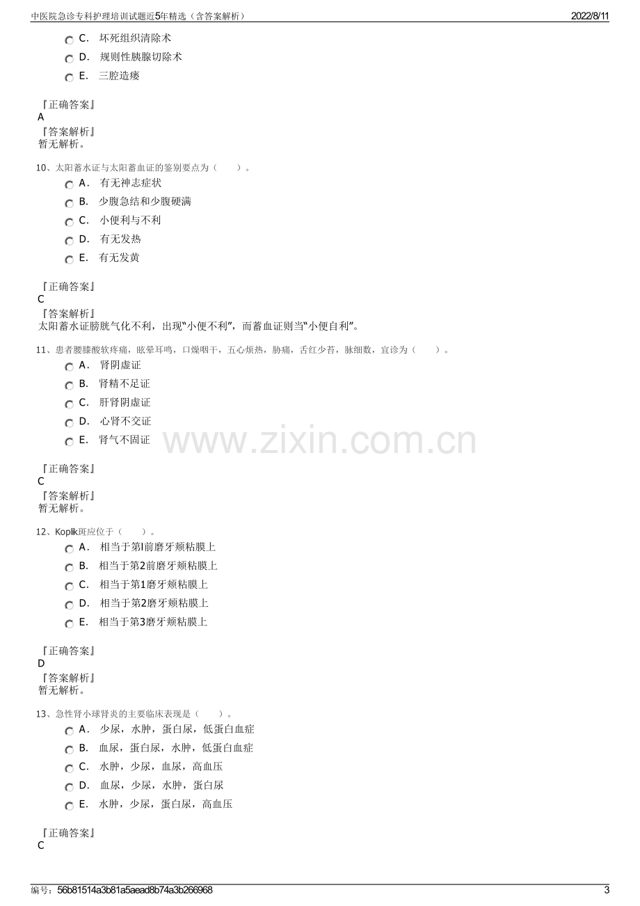 中医院急诊专科护理培训试题近5年精选（含答案解析）.pdf_第3页