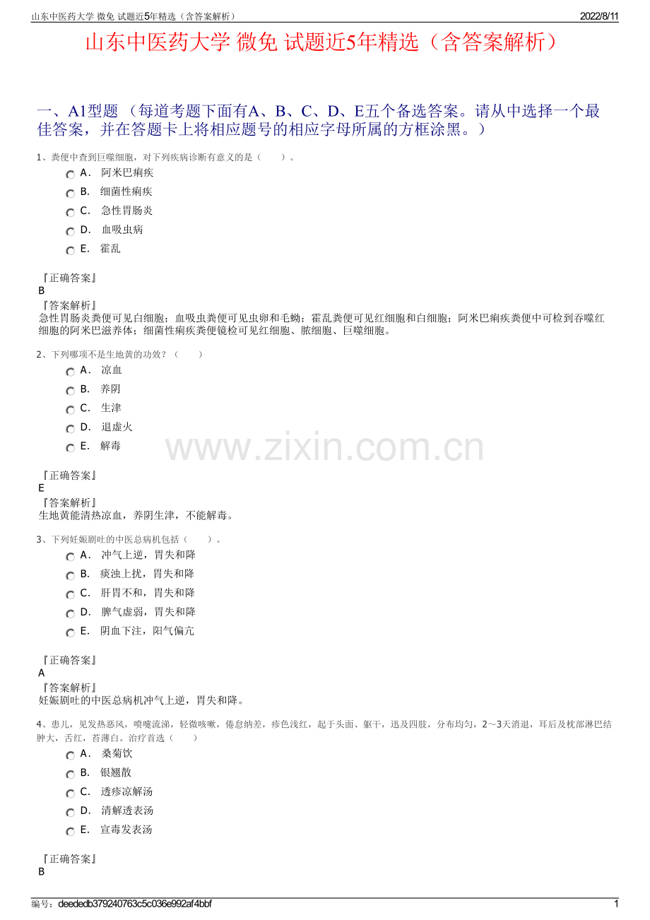 山东中医药大学 微免 试题近5年精选（含答案解析）.pdf_第1页