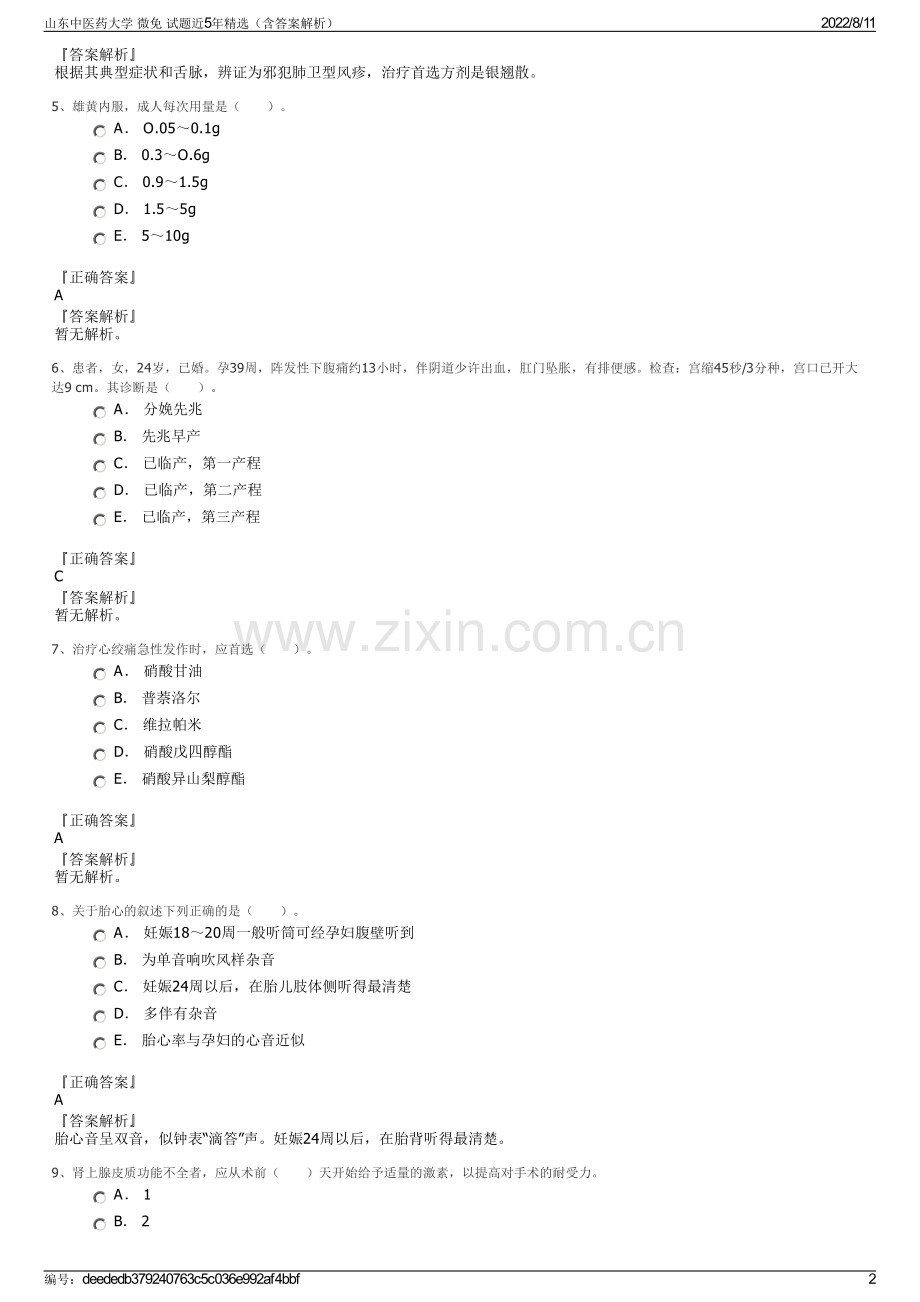 山东中医药大学 微免 试题近5年精选（含答案解析）.pdf_第2页