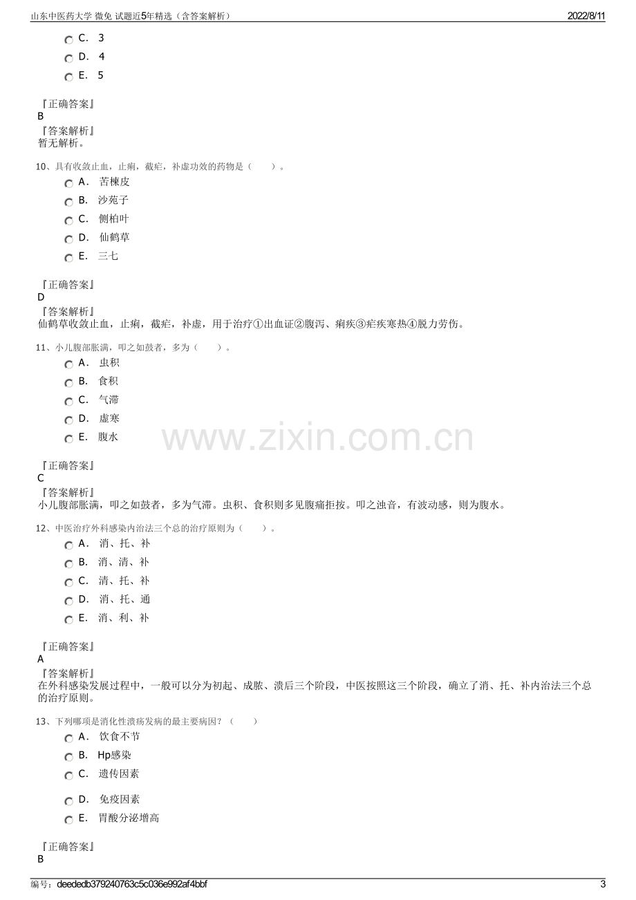 山东中医药大学 微免 试题近5年精选（含答案解析）.pdf_第3页