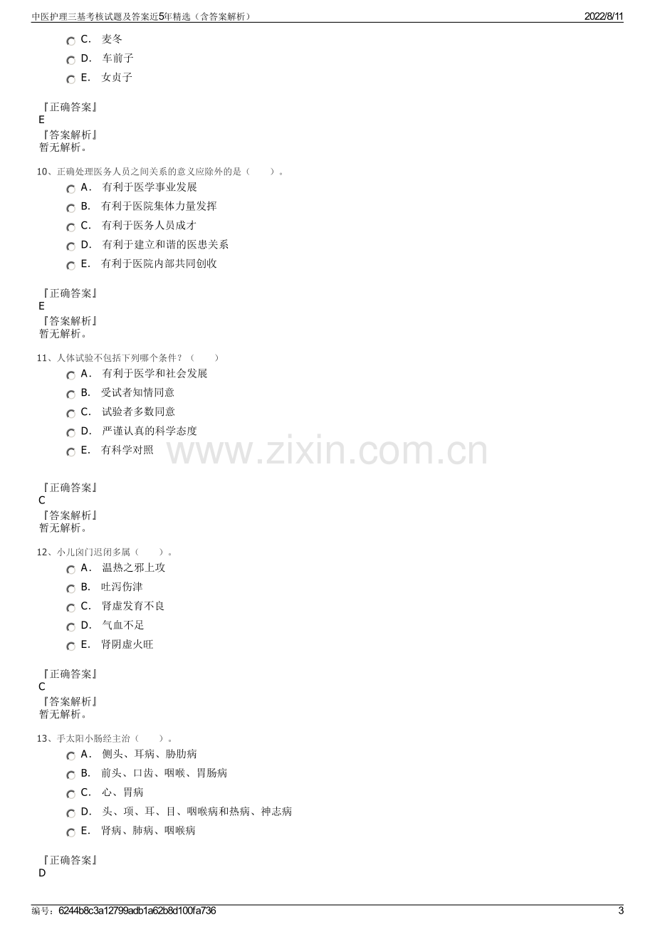 中医护理三基考核试题及答案近5年精选（含答案解析）.pdf_第3页