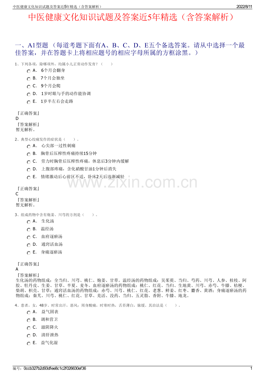 中医健康文化知识试题及答案近5年精选（含答案解析）.pdf_第1页