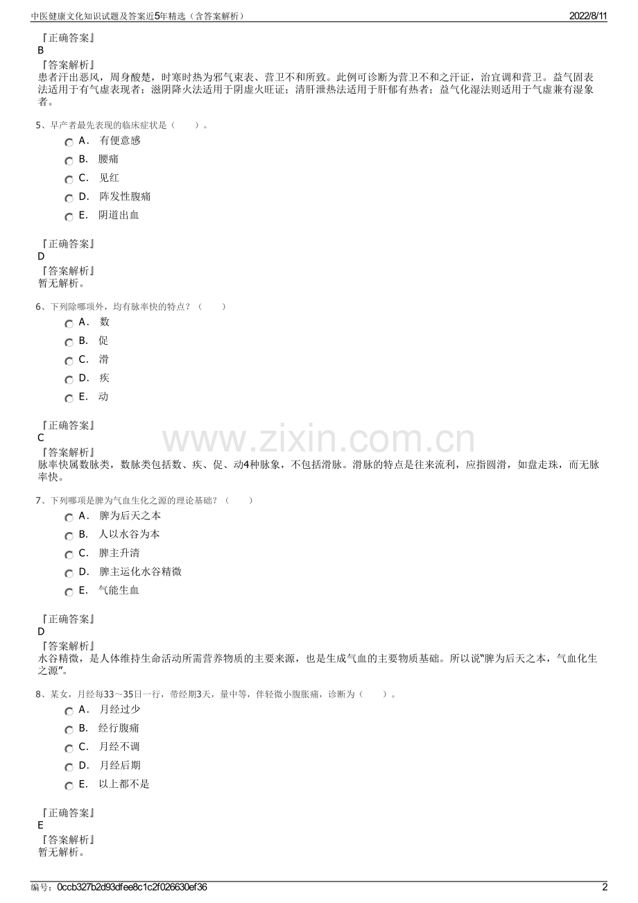 中医健康文化知识试题及答案近5年精选（含答案解析）.pdf_第2页