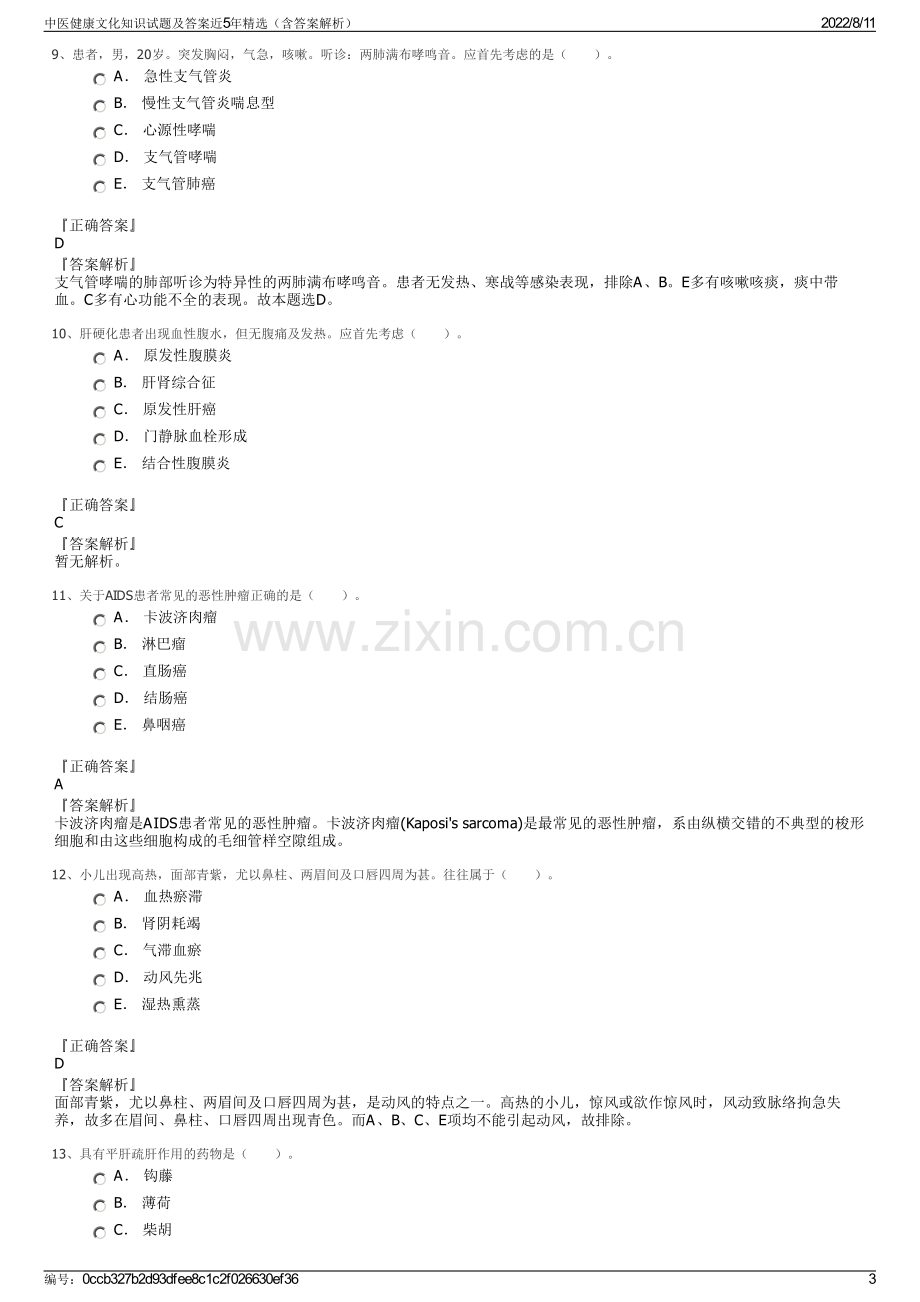 中医健康文化知识试题及答案近5年精选（含答案解析）.pdf_第3页