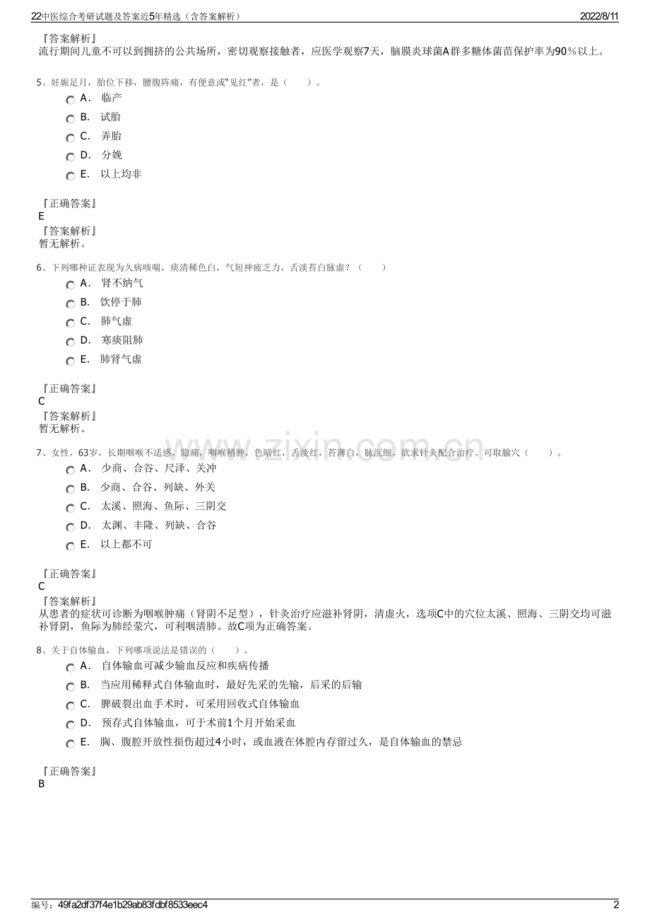 22中医综合考研试题及答案近5年精选（含答案解析）.pdf_第2页