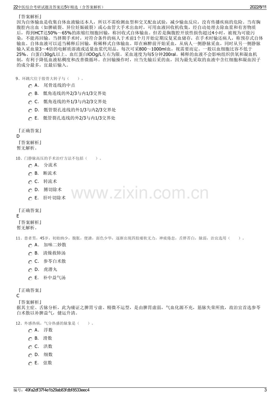 22中医综合考研试题及答案近5年精选（含答案解析）.pdf_第3页