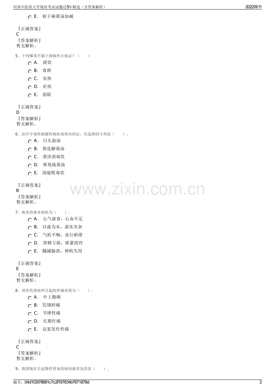 河南中医药大学规培考试试题近5年精选（含答案解析）.pdf_第2页