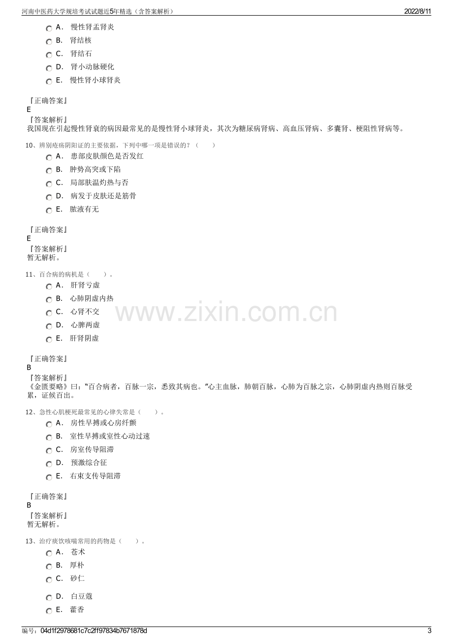 河南中医药大学规培考试试题近5年精选（含答案解析）.pdf_第3页