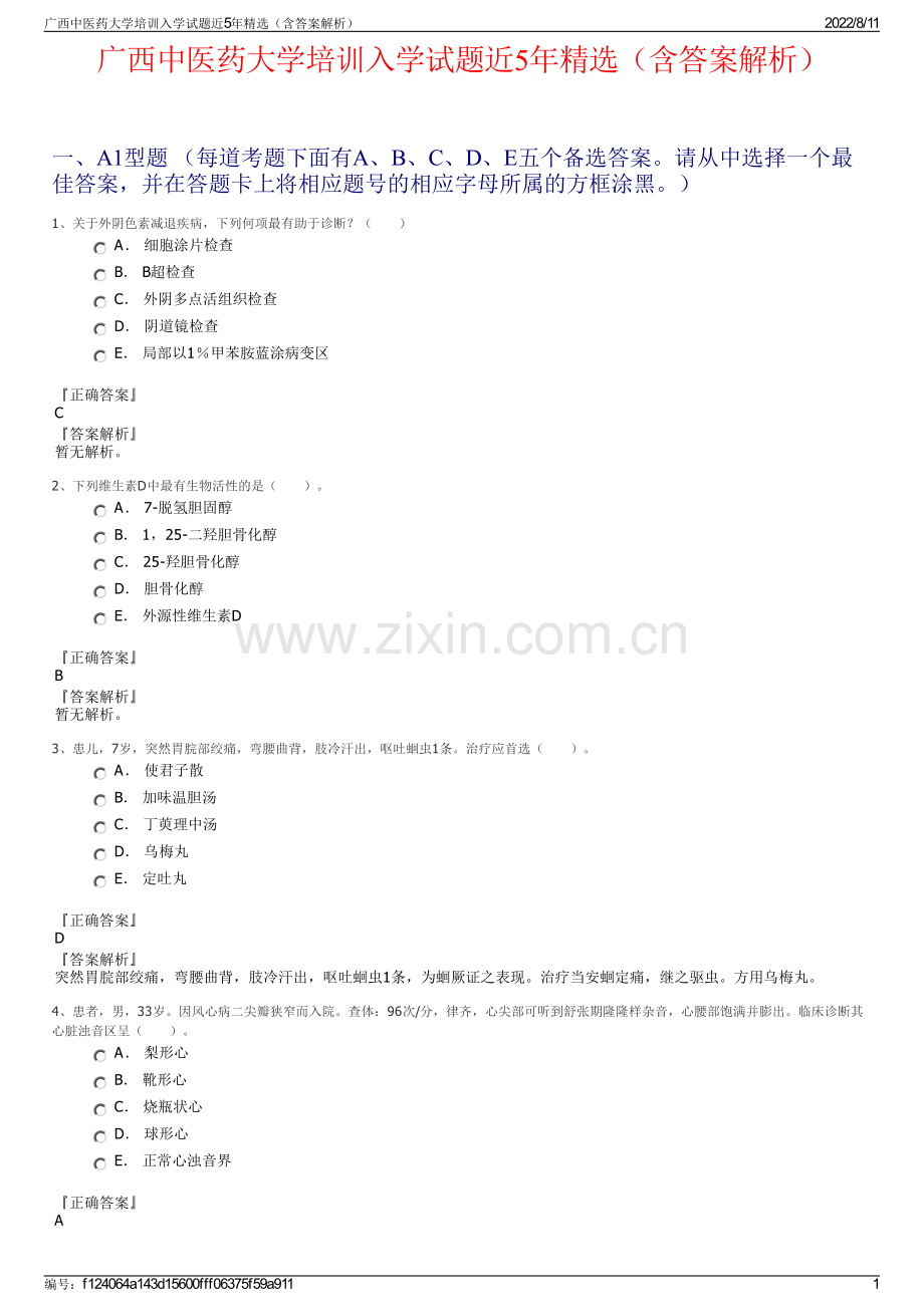 广西中医药大学培训入学试题近5年精选（含答案解析）.pdf_第1页