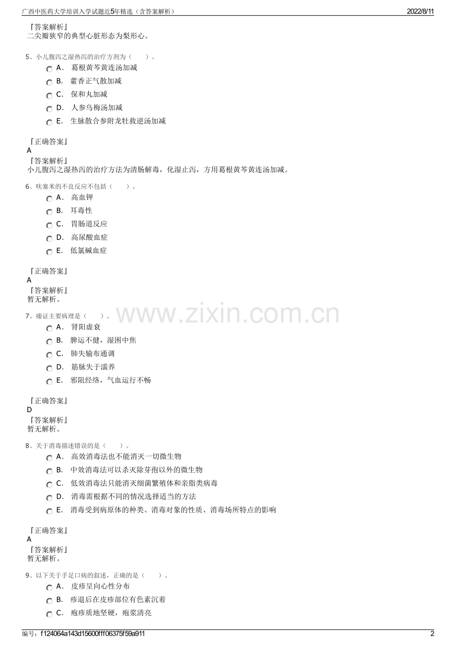 广西中医药大学培训入学试题近5年精选（含答案解析）.pdf_第2页