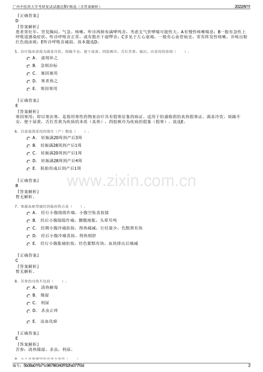 广州中医药大学考研复试试题近5年精选（含答案解析）.pdf_第2页